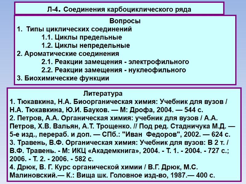 Л-4. Соединения карбоциклического ряда    Литература 1. Тюкавкина, Н.А. Биоорганическая химия: Учебник